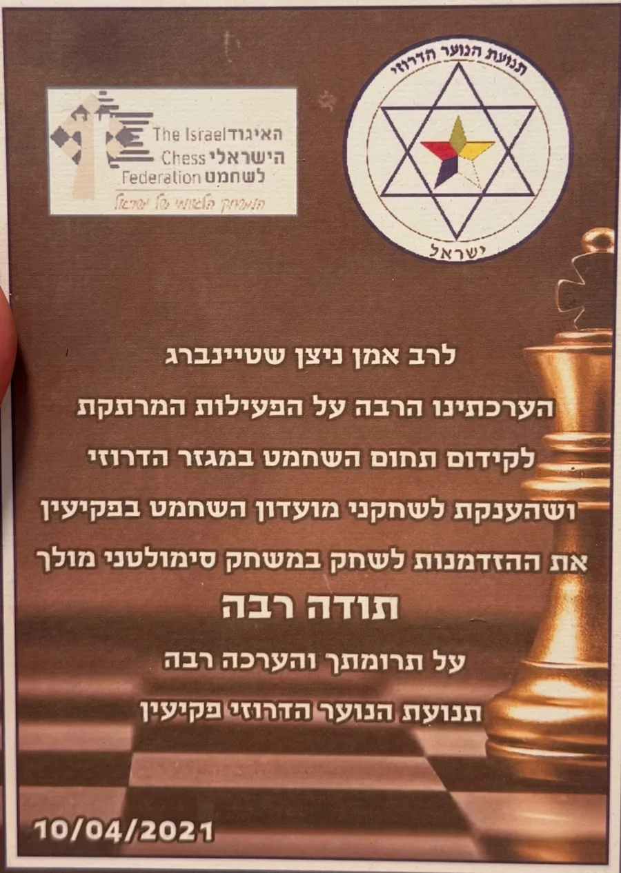 תעודת הוקרה על הפעילות לקידום השחמט במגזר הדרוזי ועל סימולטני במועדון השחמט בפקיעין, 2021