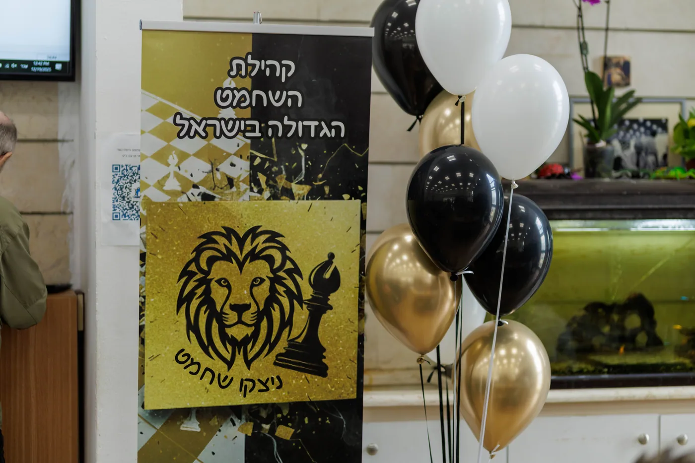 באנר קהילת השחמט הגדולה בישראל ובלונים באירוע הקהילה